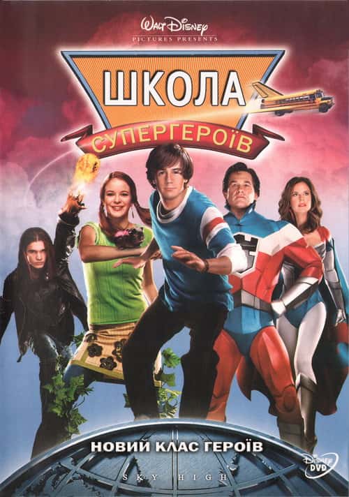 Вищий пілотаж / Школа супергероїв
