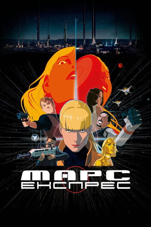 Постер Марс Експрес (2023)