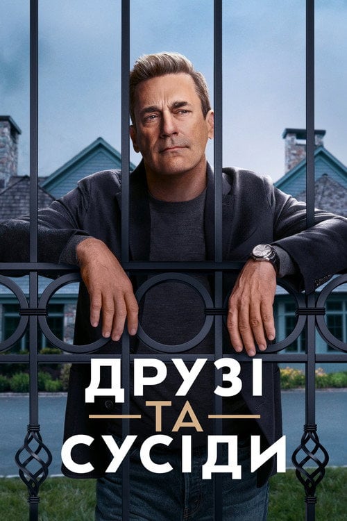Постер Друзі та сусіди (2025)