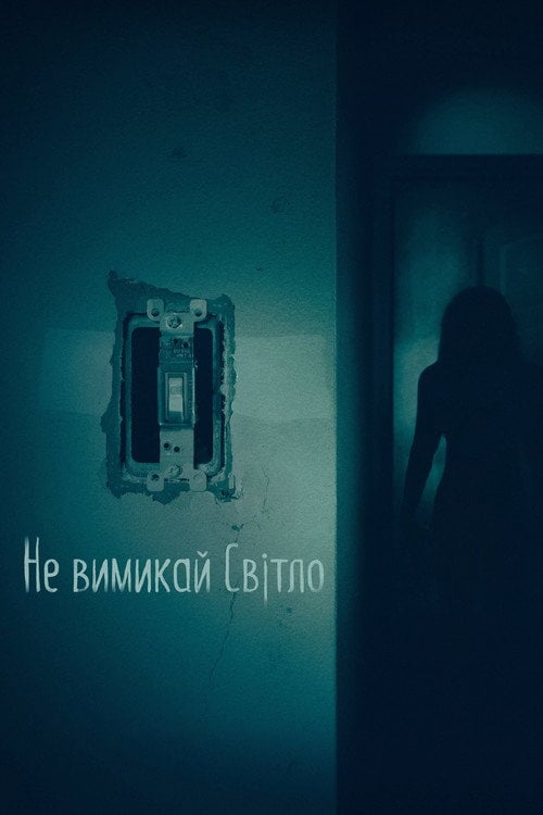 Постер Не вимикай світло (2016)
