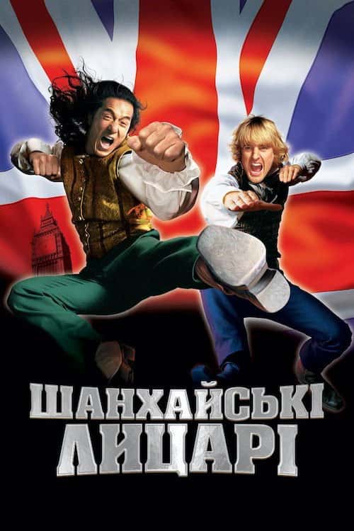 Шанхайські лицарі