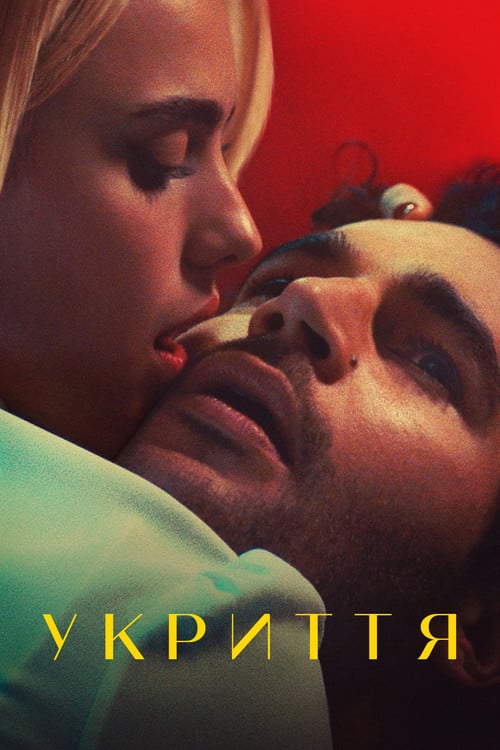 Постер Святилище (2023)