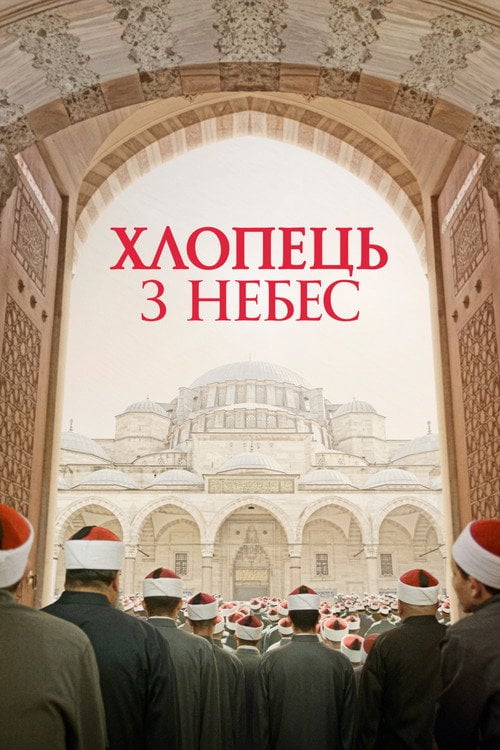 Постер Хлопчик з небес (2022)