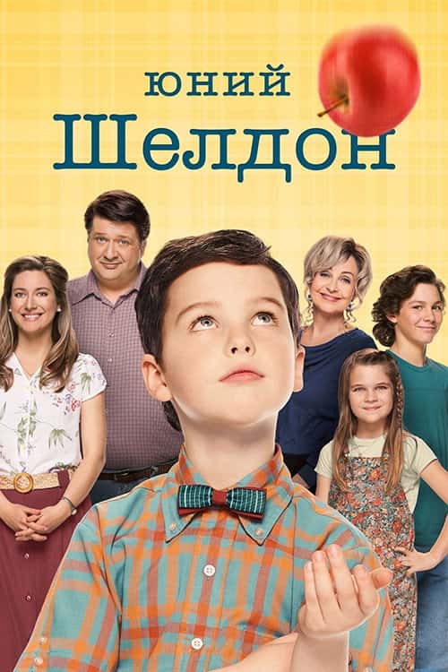 Молодий Шелдон / Юність Шелдона