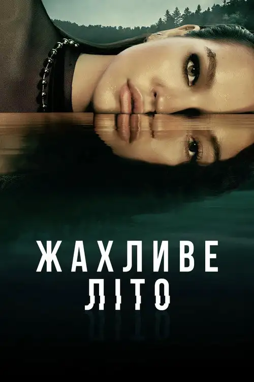 Жахливе Літо