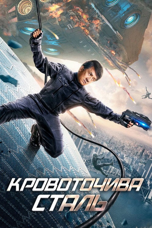 Постер Сталеве серце / Кровоточива сталь (2017)
