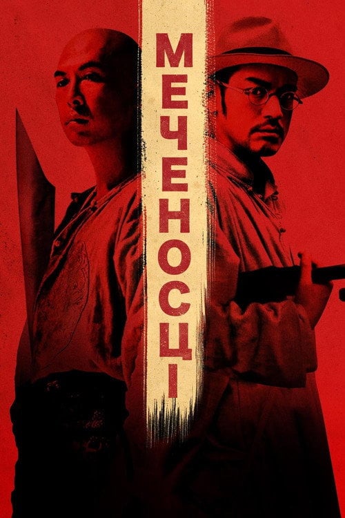 Постер Мечоносці (2011)