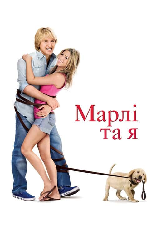 Марлі та Я