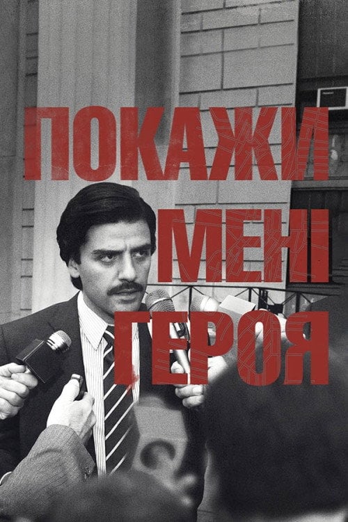 Постер Покажіть мені героя (2015)