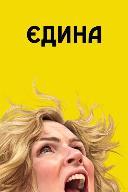 Постер Єдина (2025)