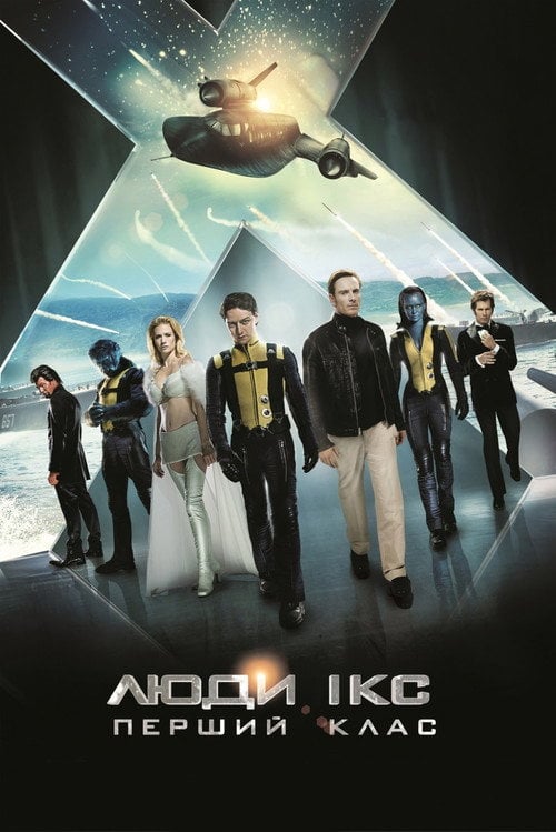 Постер Люди Ікс 5: Перший клас (2011)