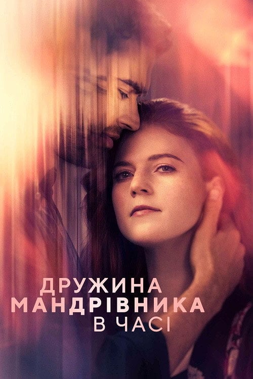 Постер Дружина мандрівника у часі (2022)