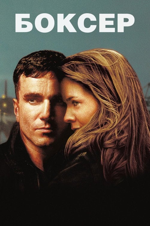 Постер Боксер (1997)