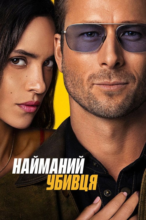 Постер Найманий вбивця (2024)