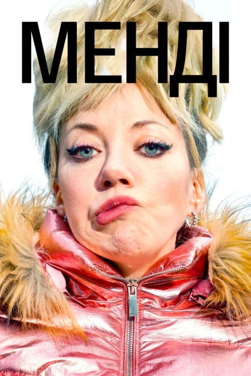 Постер Менді (2020)