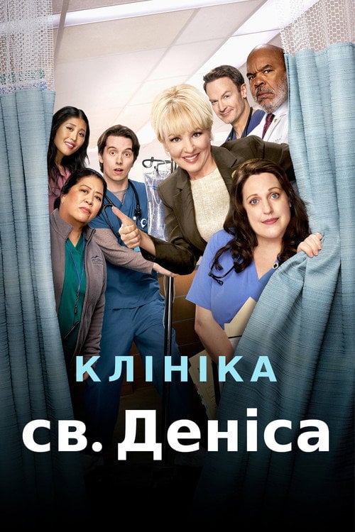 Постер Клініка Святого Деніса (2024)