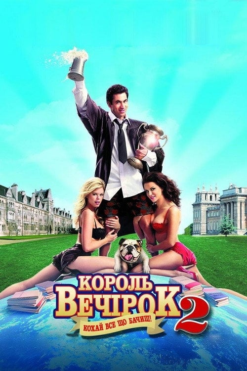 Постер Король вечірок 2 (2006)