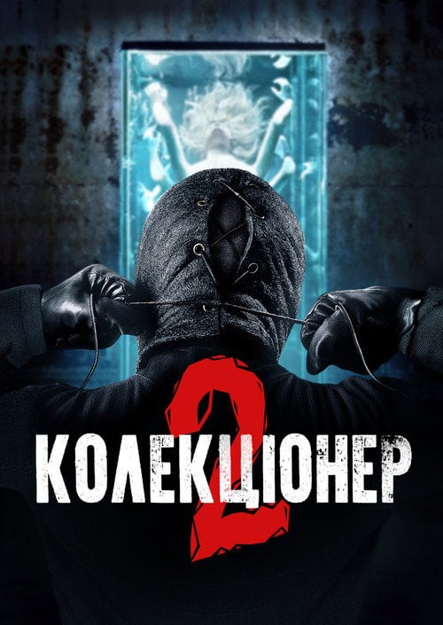Постер Колекціонер 2 (2012)