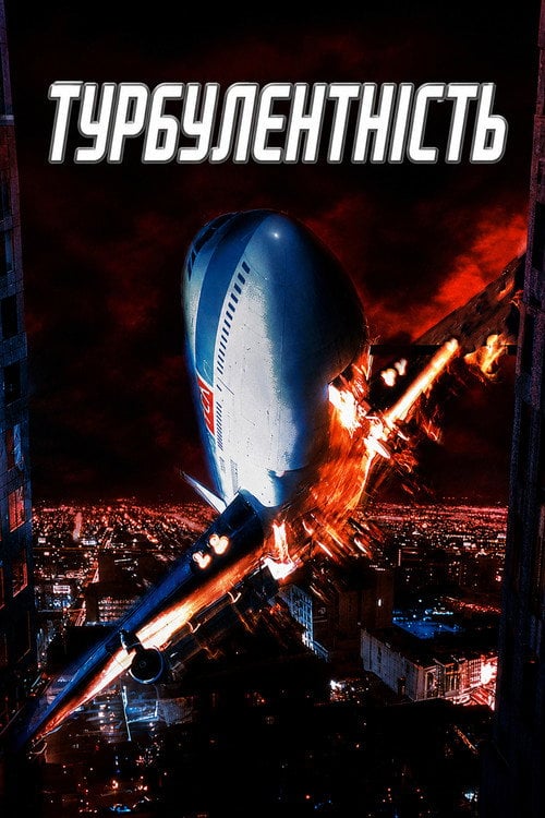 Постер Турбулентність (1997)