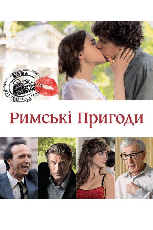 Постер Римські пригоди / До Рима з любов'ю (2012)