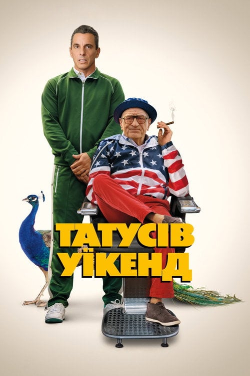 Постер Татусів вікенд (2023)
