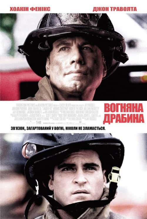 Вогненні сходи / Команда 49: Вогняна драбина