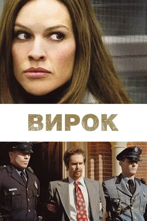 Вирок / Засудження