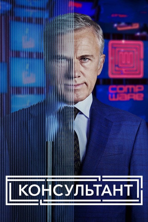 Постер Консультант (2023)