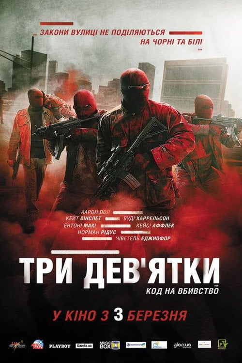 Постер Три дев'ятки (2016)