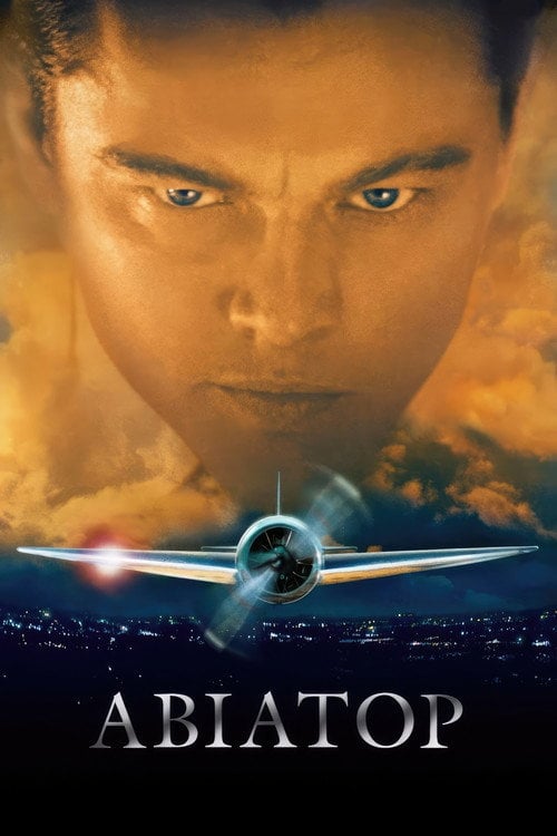 Постер Авіатор (2004)