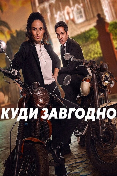 Постер Куди завгодно (2023)