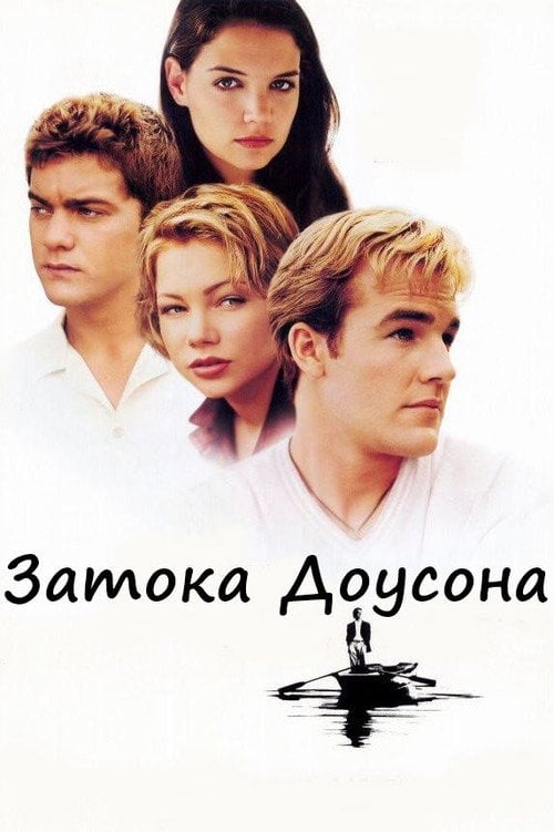 Постер Затока Доусона (1998)
