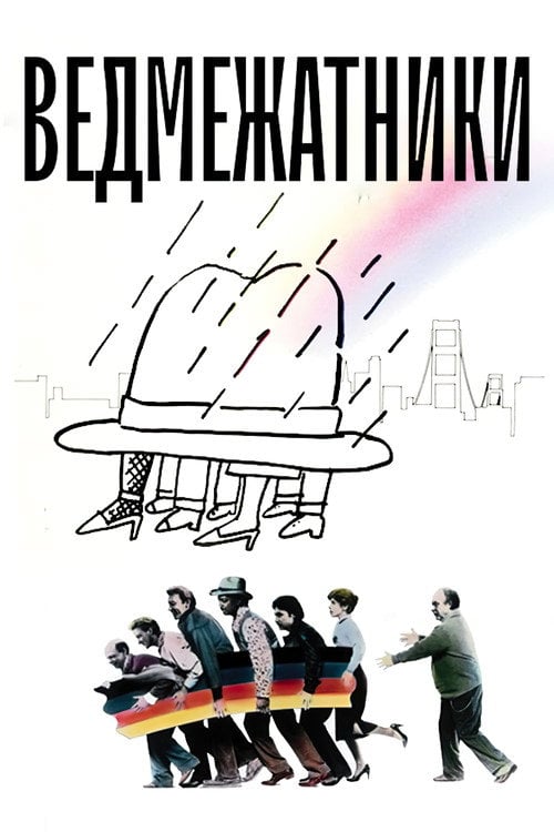 Постер Зломщики (1984)