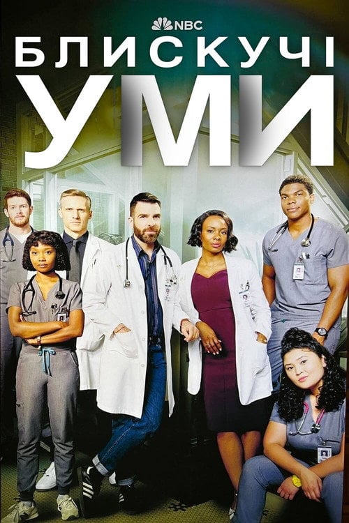 Постер Блискучі уми (2024)