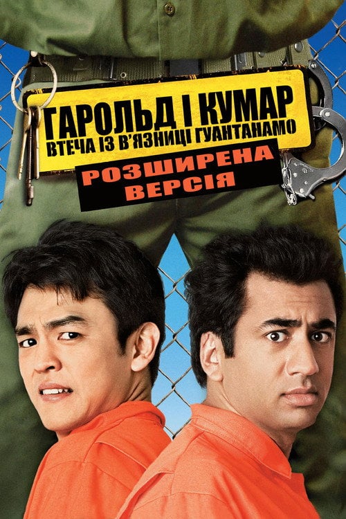 Постер Гарольд і Кумар 2 (2008)