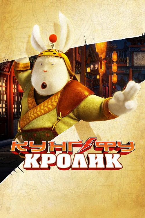 Постер Кунг-фу кролик (2011)