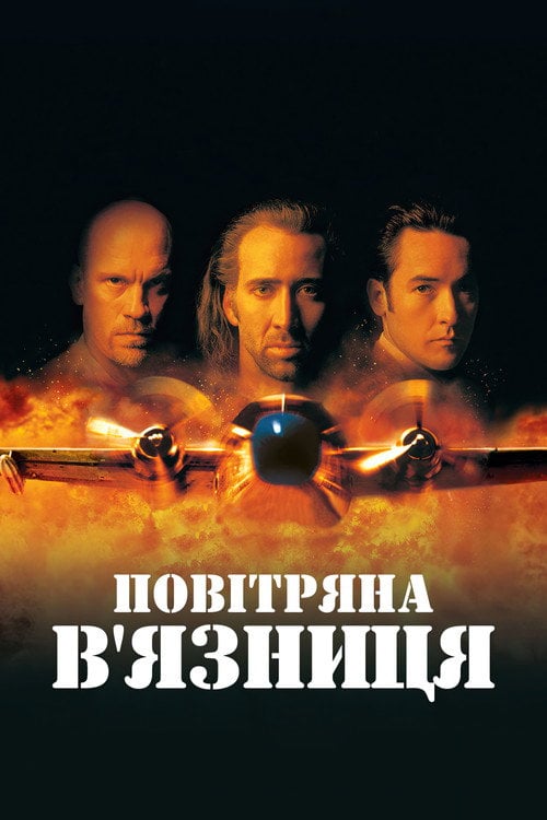 Постер Повітряна в'язниця (1997)