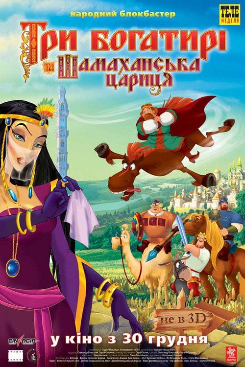 Постер Три богатирі і Шамаханська цариця (2010)