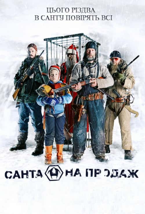 Санта на продаж