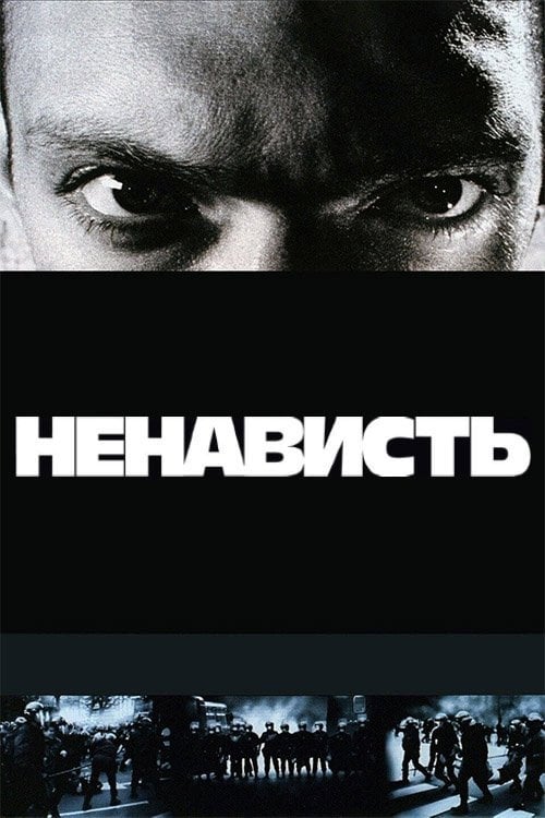 Постер Ненависть (1995)