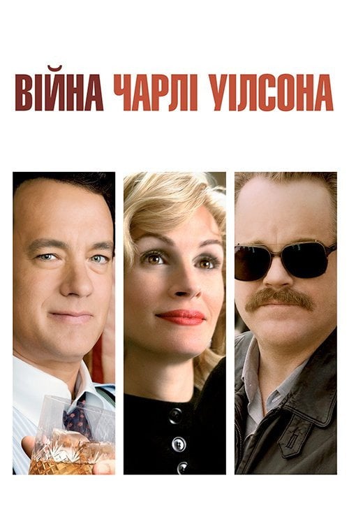 Постер Війна Чарлі Вілсона (2007)