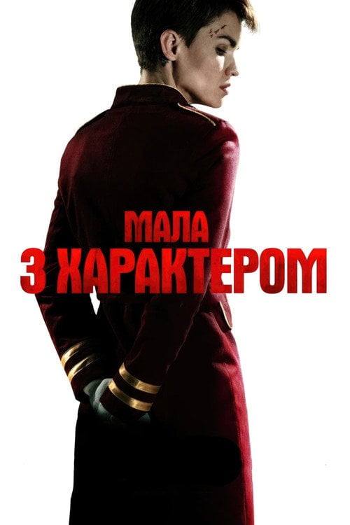Постер Мала з характером (2020)