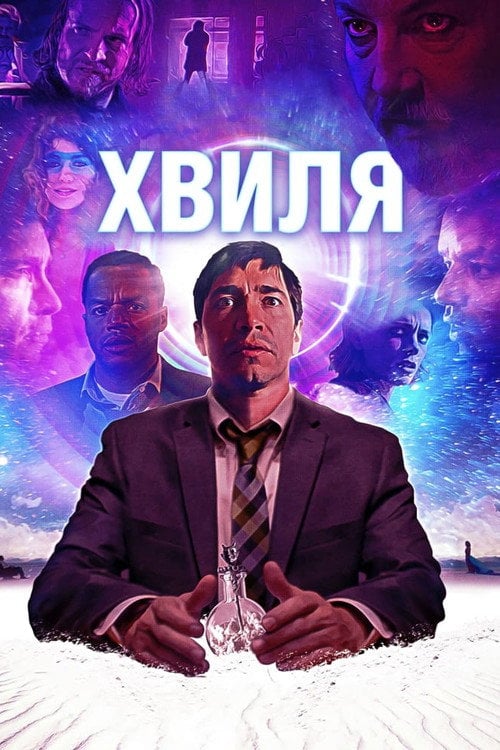 Постер Хвиля (2019)