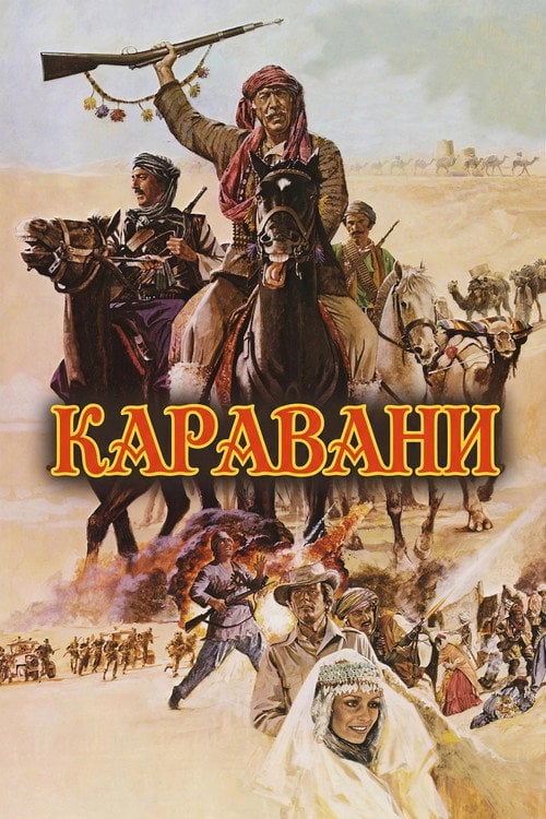 Постер Каравани (1978)
