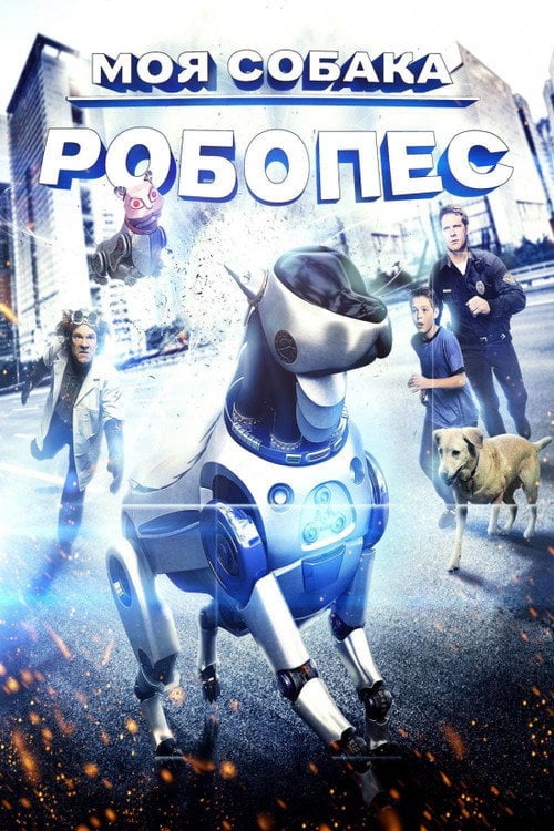 Постер Пригоди РобоРекса (2014)
