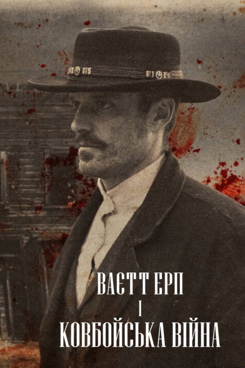 Постер Ваєтт Ерп і ковбойська війна (2024)