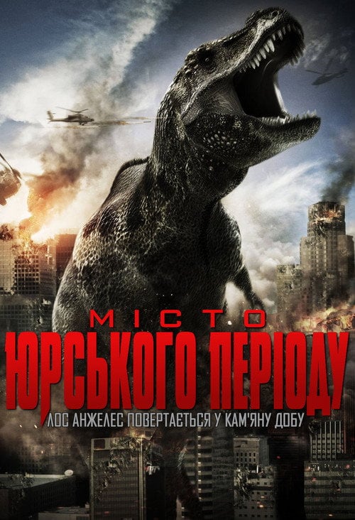 Постер Місто Юрського періоду (2015)