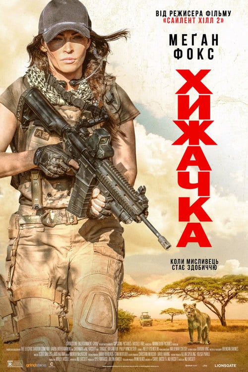 Постер Хижачка (2020)