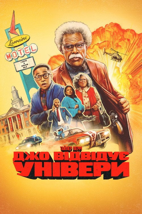 Постер Джо відвідує універи (2026)