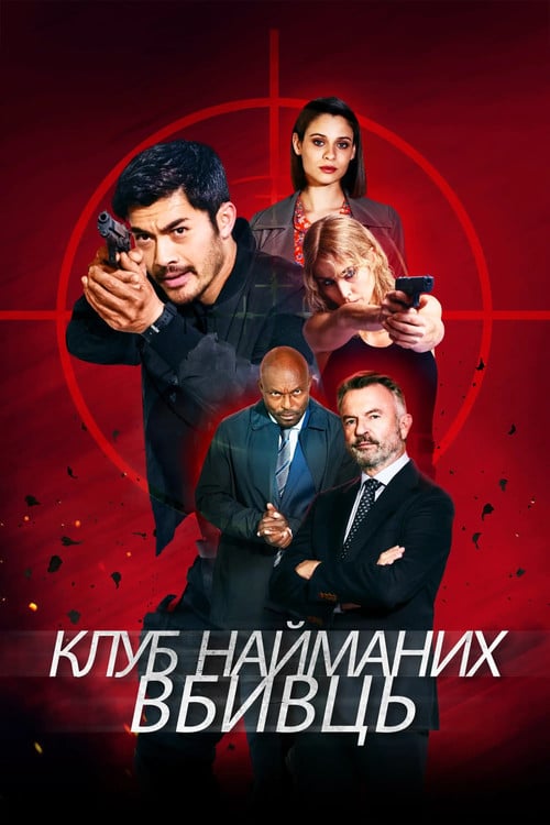 Постер Клуб найманих вбивць (2023)